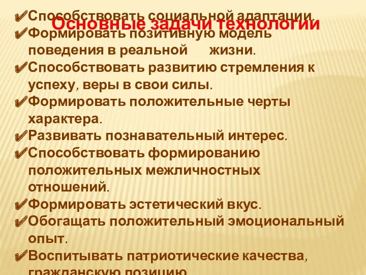 Основные задачи технологии Способствовать социальной адаптации. Формировать позитивную модель поведения