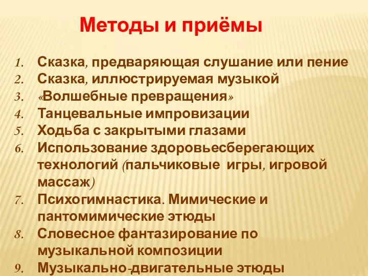 Методы и приёмы Сказка, предваряющая слушание или пение Сказка, иллюстрируемая