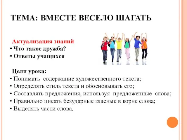 ТЕМА: ВМЕСТЕ ВЕСЕЛО ШАГАТЬ Актуализация знаний Что такое дружба? Ответы