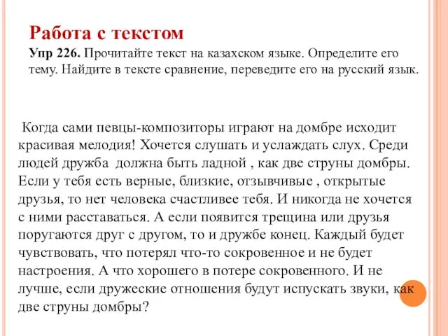 Работа с текстом Упр 226. Прочитайте текст на казахском языке.