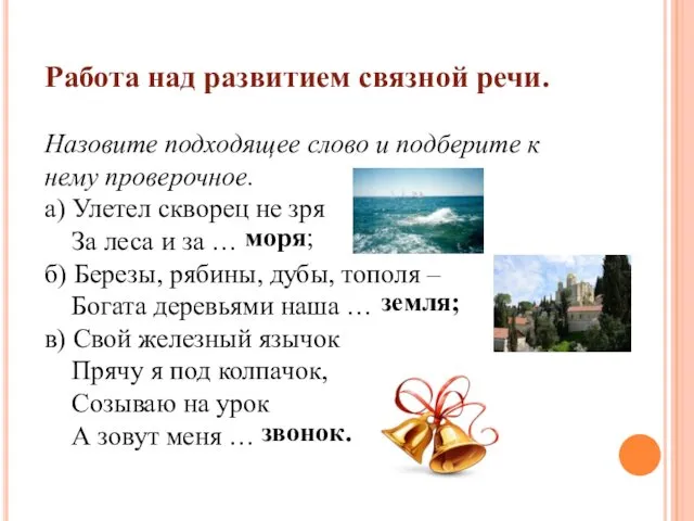 Работа над развитием связной речи. Назовите подходящее слово и подберите