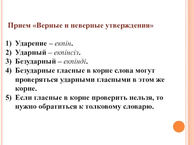 Прием «Верные и неверные утверждения» Ударение – екпін. Ударный –