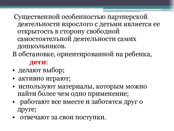 Существенной особенностью партнерской деятельности взрослого с детьми является ее открытость