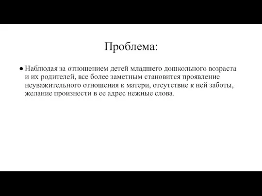 Проблема: Наблюдая за отношением детей младшего дошкольного возраста и их