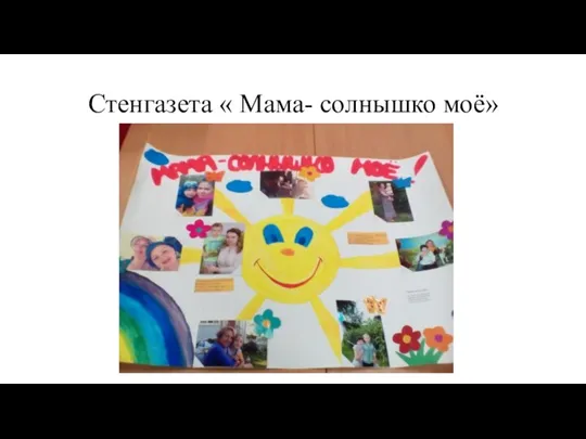 Стенгазета « Мама- солнышко моё»