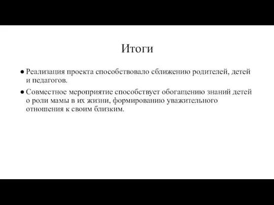 Итоги Реализация проекта способствовало сближению родителей, детей и педагогов. Совместное