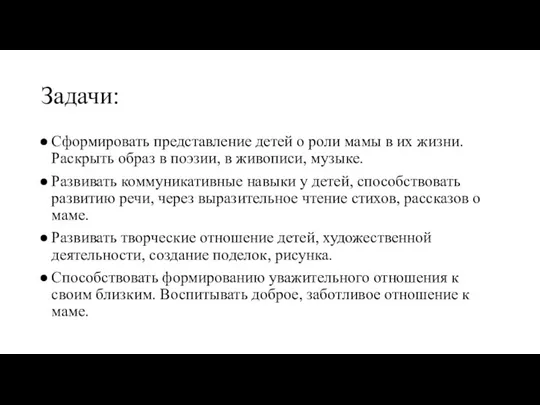 Задачи: Сформировать представление детей о роли мамы в их жизни.