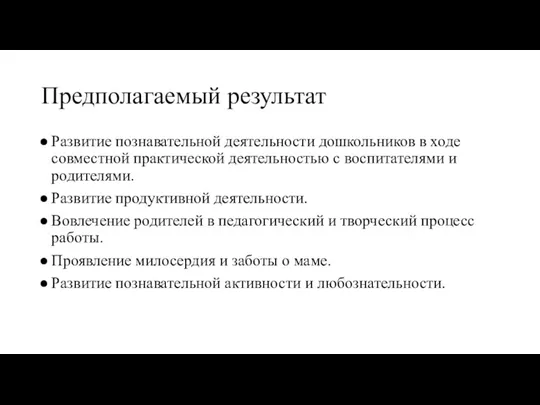 Предполагаемый результат Развитие познавательной деятельности дошкольников в ходе совместной практической