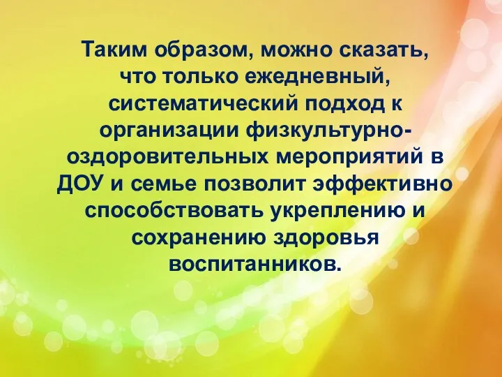 Таким образом, можно сказать, что только ежедневный, систематический подход к