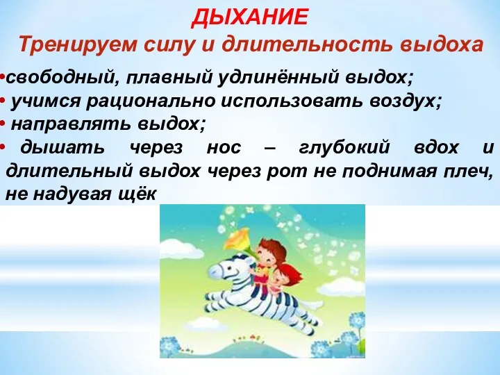 ДЫХАНИЕ Тренируем силу и длительность выдоха свободный, плавный удлинённый выдох;