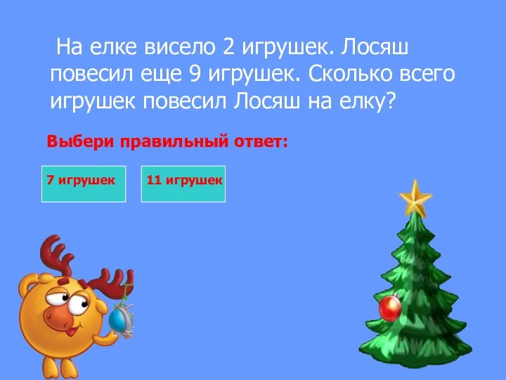 На елке висело 2 игрушек. Лосяш повесил еще 9 игрушек.