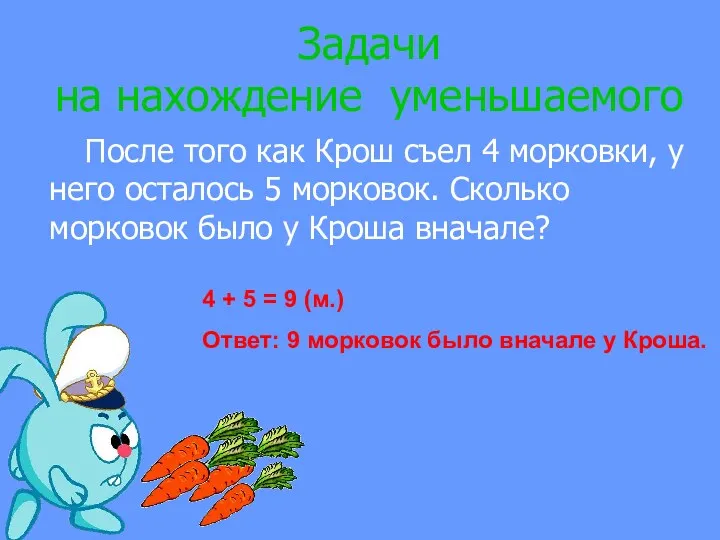 Задачи на нахождение уменьшаемого После того как Крош съел 4