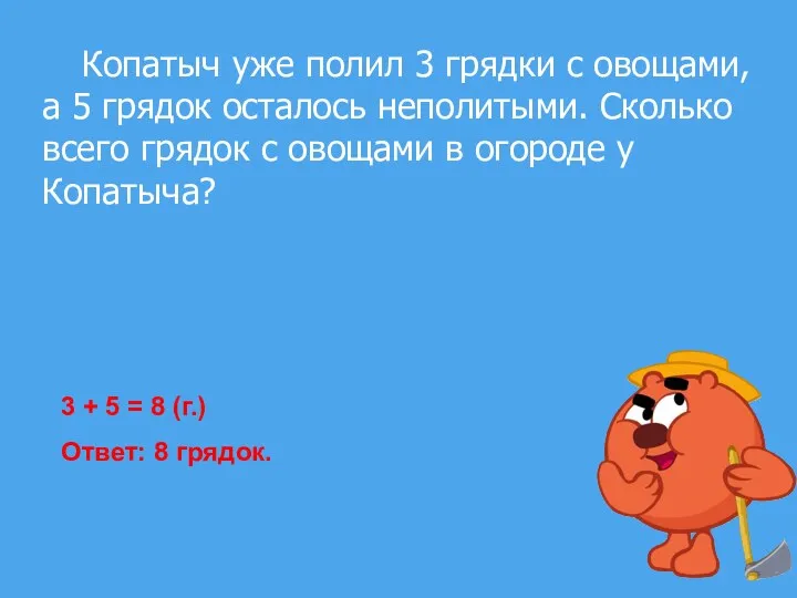 Копатыч уже полил 3 грядки с овощами, а 5 грядок