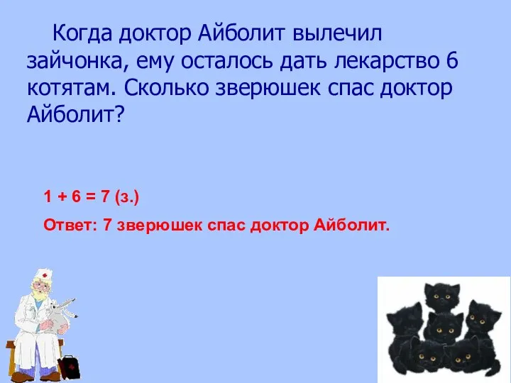 Когда доктор Айболит вылечил зайчонка, ему осталось дать лекарство 6