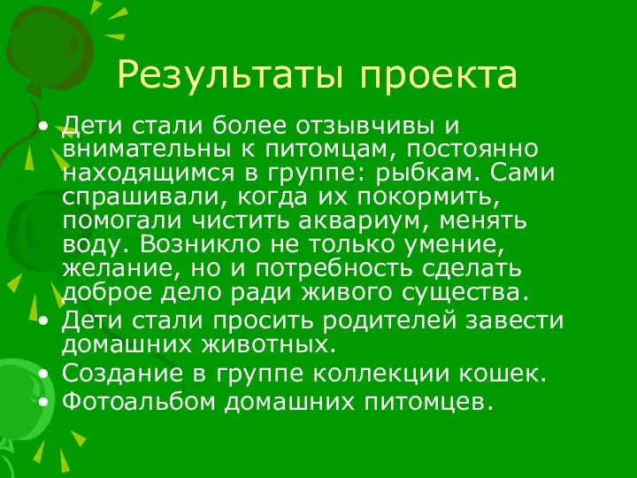 Результаты проекта Дети стали более отзывчивы и внимательны к питомцам,