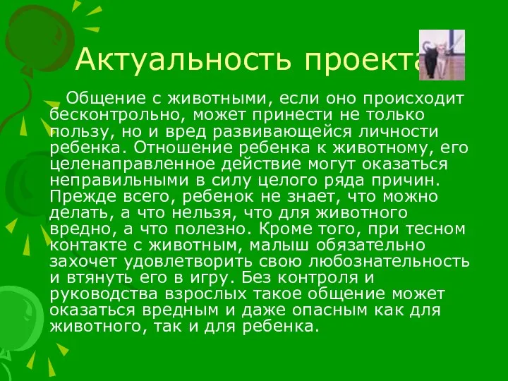 Актуальность проекта Общение с животными, если оно происходит бесконтрольно, может