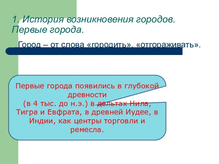 1. История возникновения городов. Первые города. Город – от слова