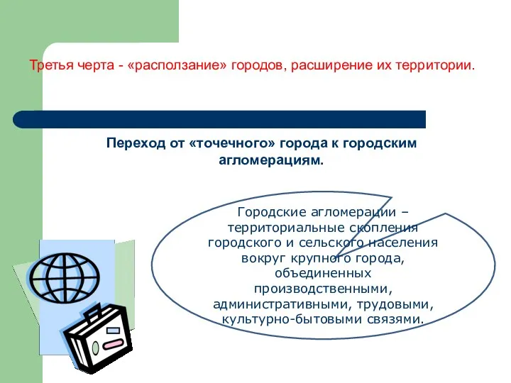 Третья черта - «расползание» городов, расширение их территории. Переход от