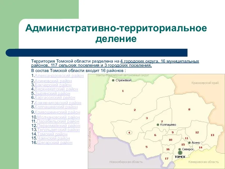 Административно-территориальное деление Территория Томской области разделена на 4 городских округа,