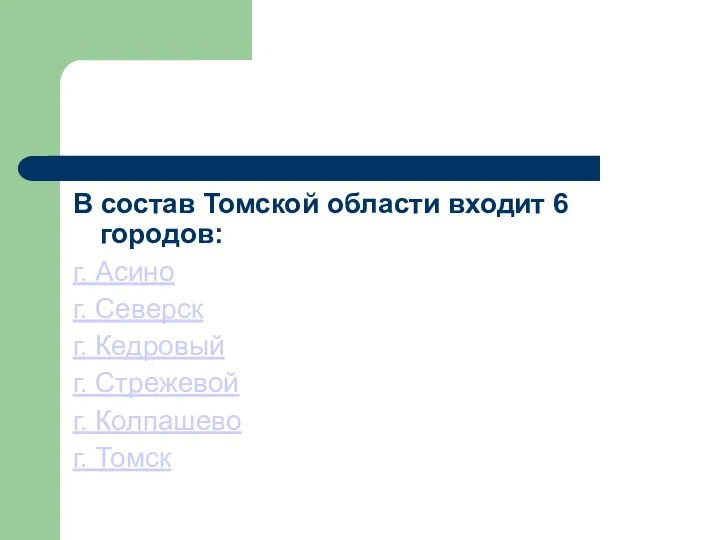 В состав Томской области входит 6 городов: г. Асино г.