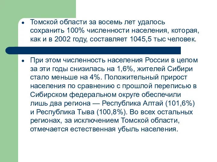 Томской области за восемь лет удалось сохранить 100% численности населения,