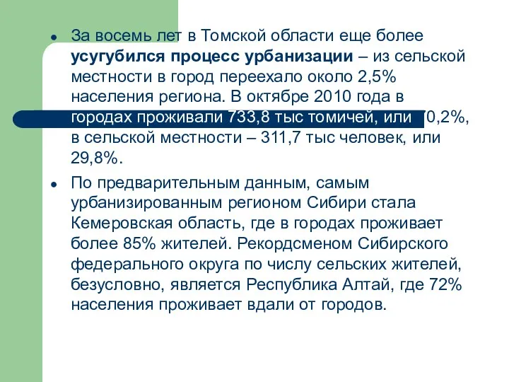 За восемь лет в Томской области еще более усугубился процесс