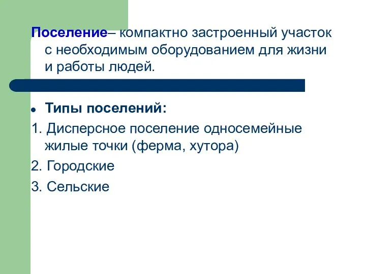 Поселение– компактно застроенный участок с необходимым оборудованием для жизни и