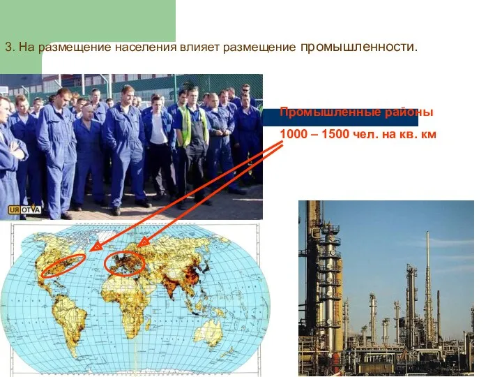 3. На размещение населения влияет размещение промышленности. Промышленные районы 1000 – 1500 чел. на кв. км