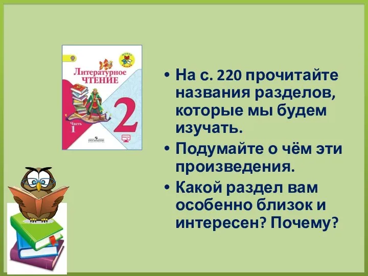 На с. 220 прочитайте названия разделов, которые мы будем изучать.