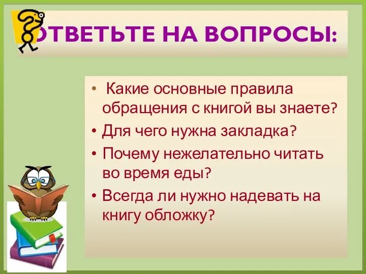 ОТВЕТЬТЕ НА ВОПРОСЫ: Какие основные правила обращения с книгой вы