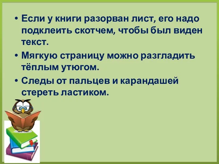 Если у книги разорван лист, его надо подклеить скотчем, чтобы