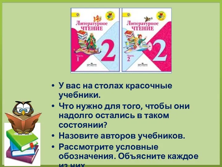 У вас на столах красочные учебники. Что нужно для того,