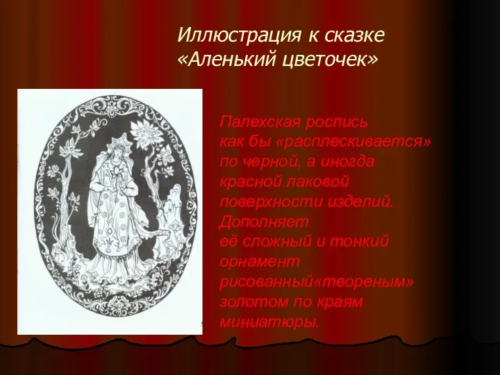 Иллюстрация к сказке «Аленький цветочек» Палехская роспись как бы «расплескивается»