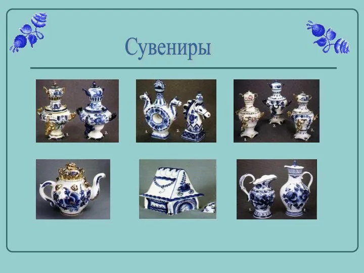 Сувениры