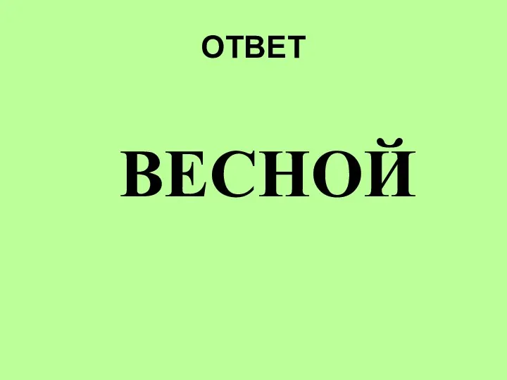 ОТВЕТ ВЕСНОЙ