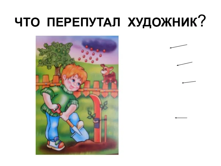 ЧТО ПЕРЕПУТАЛ ХУДОЖНИК?