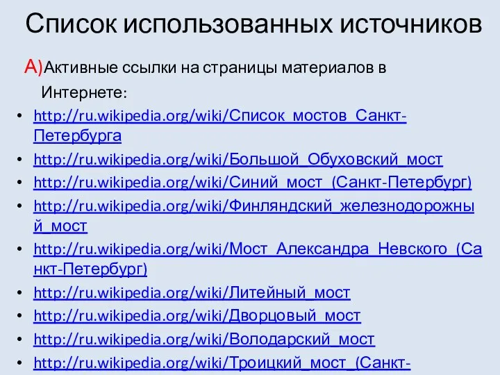 Список использованных источников А)Активные ссылки на страницы материалов в Интернете: