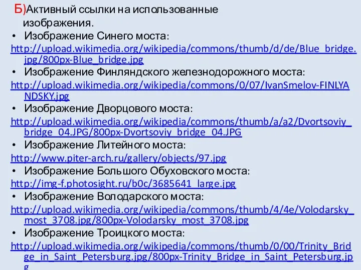 Б)Активный ссылки на использованные изображения. Изображение Синего моста: http://upload.wikimedia.org/wikipedia/commons/thumb/d/de/Blue_bridge.jpg/800px-Blue_bridge.jpg Изображение