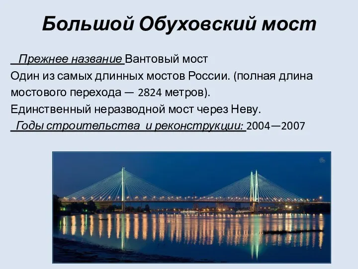 Большой Обуховский мост Прежнее название Вантовый мост Один из самых