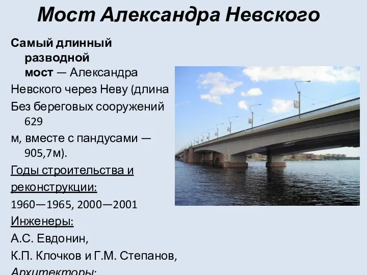 Мост Александра Невского Самый длинный разводной мост — Александра Невского
