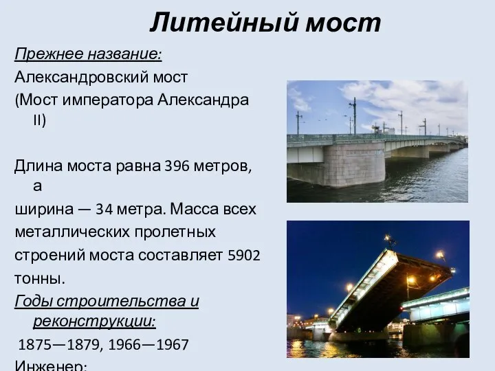 Литейный мост Прежнее название: Александровский мост (Мост императора Александра II) Длина моста равна