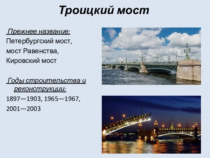 Троицкий мост Прежнее название: Петербургский мост, мост Равенства, Кировский мост Годы строительства и