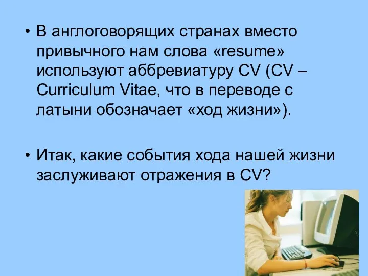 В англоговорящих странах вместо привычного нам слова «rеsumе» используют аббревиатуру