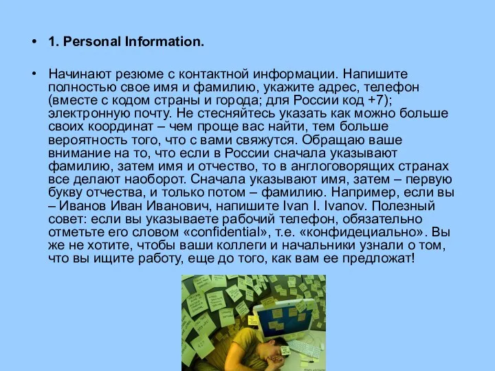 1. Personal Information. Начинают резюме с контактной информации. Напишите полностью