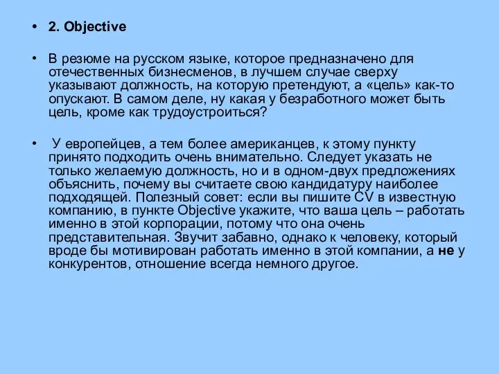 2. Objective В резюме на русском языке, которое предназначено для