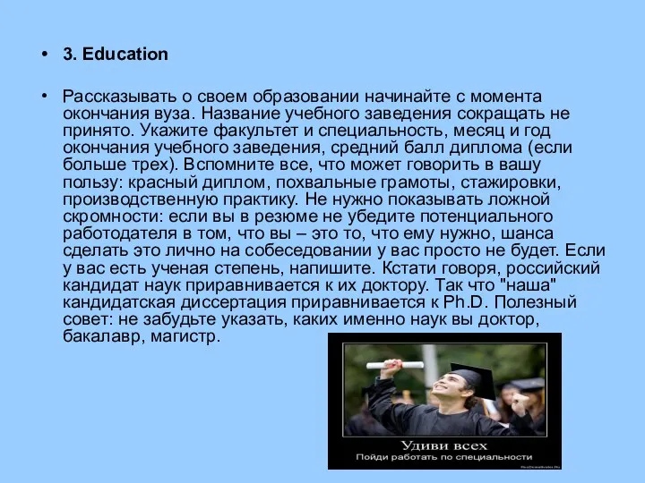 3. Education Рассказывать о своем образовании начинайте с момента окончания