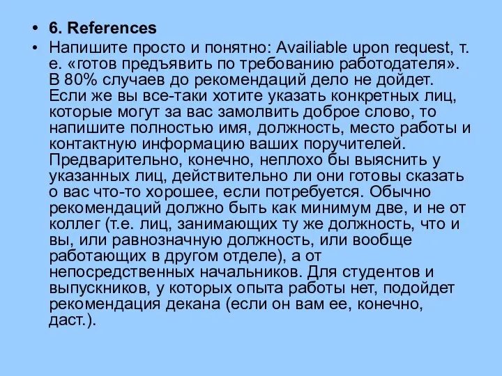 6. References Напишите просто и понятно: Availiable upon request, т.е.