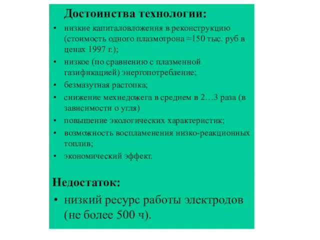 Достоинства технологии: низкие капиталовложения в реконструкцию (стоимость одного плазмотрона ≈150 тыс. руб в