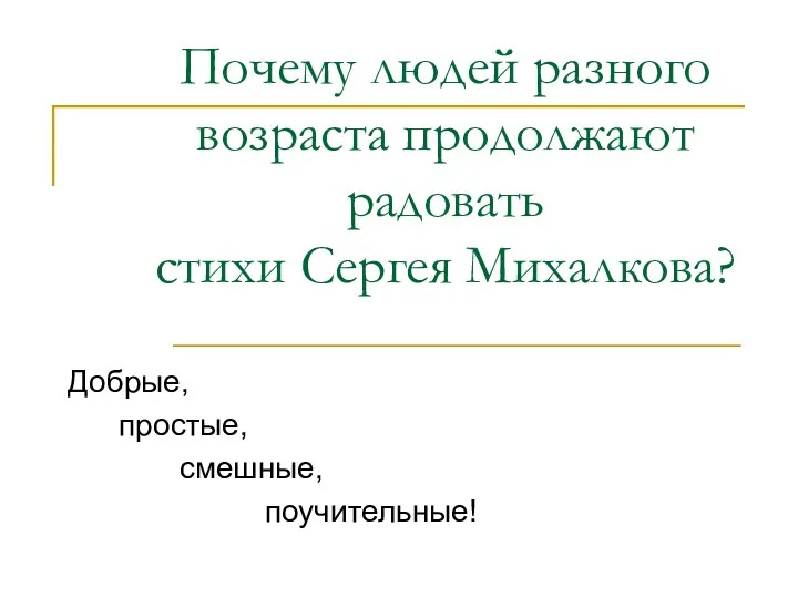 Почему людей разного возраста продолжают радовать стихи Сергея Михалкова? Добрые, простые, смешные, поучительные!