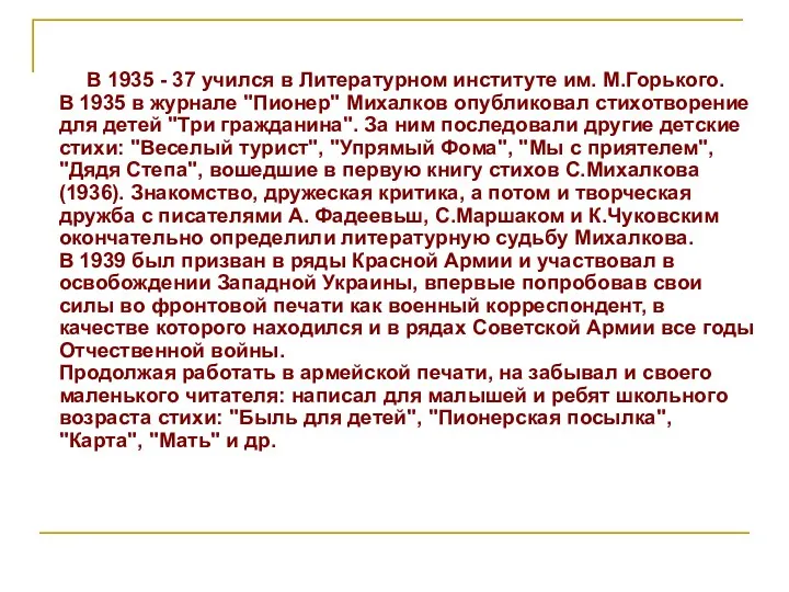 В 1935 - 37 учился в Литературном институте им. М.Горького.